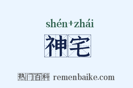 神宅是什么意思的图片